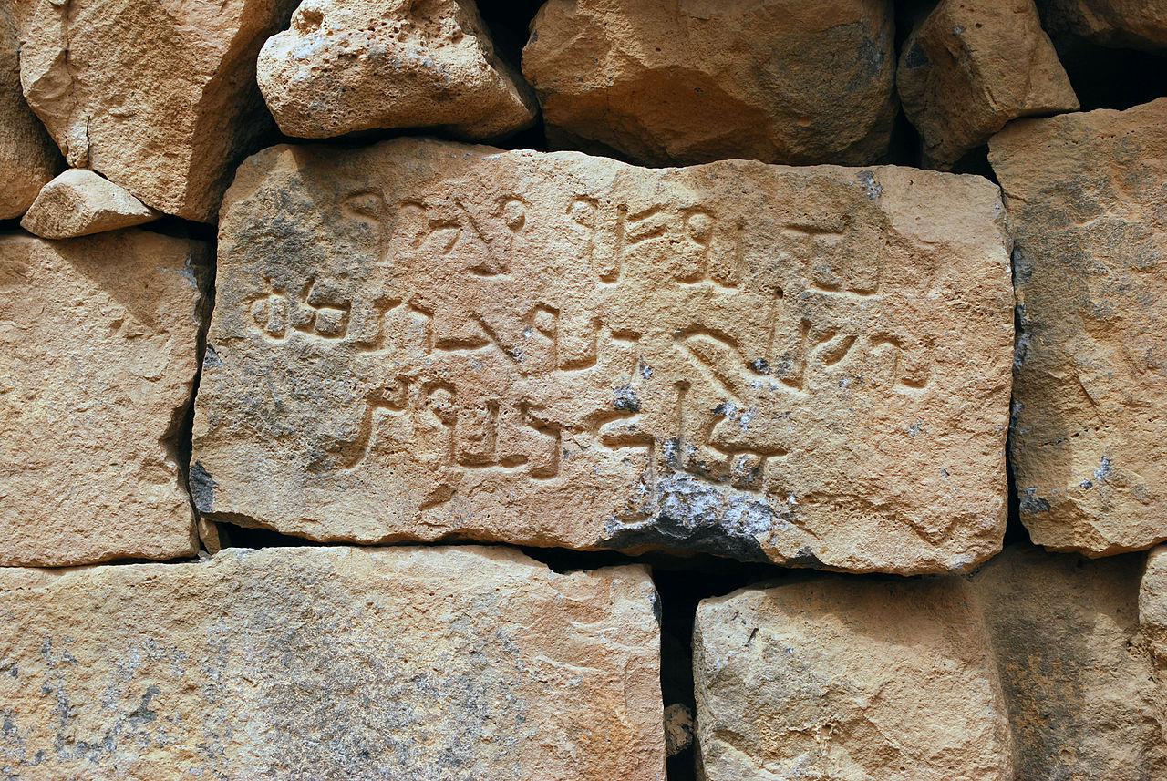 A photograph of a Nabataean inscription